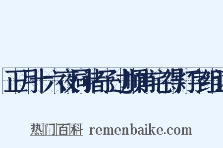 正月十六夜同诸子过顺甫宅得灯字组词是什么意思的图片